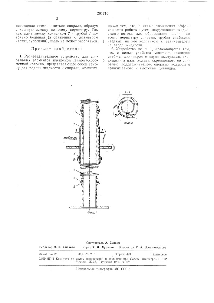 Расоределителыное устройство для спиральных элементов пленочной тепломассообменнойколонны (патент 291716)