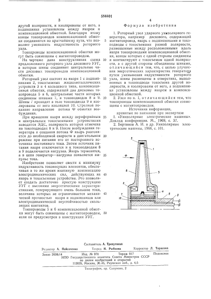 Роторный узел ударного униполярного генератора (патент 584401)