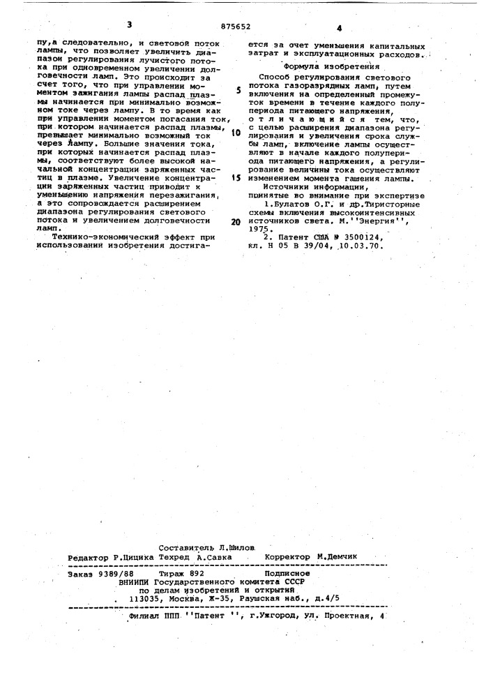 Способ регулирования светового потока газоразрядных ламп (патент 875652)