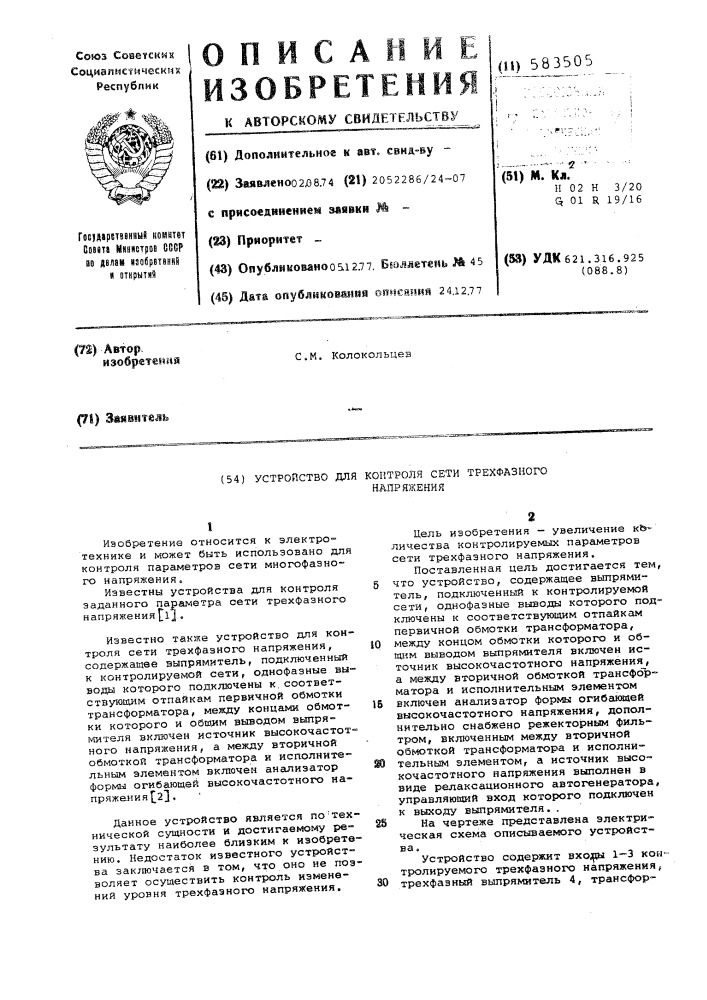 Устройство для контроля сети трехфазного напряжения (патент 583505)