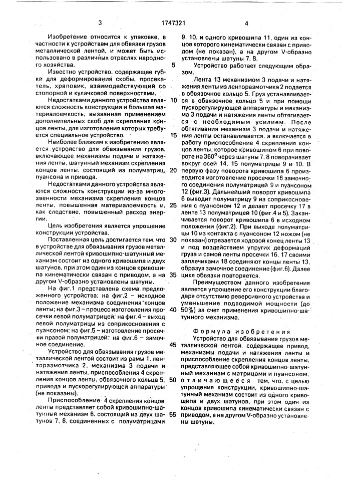 Устройство для обвязывания грузов металлической лентой (патент 1747321)