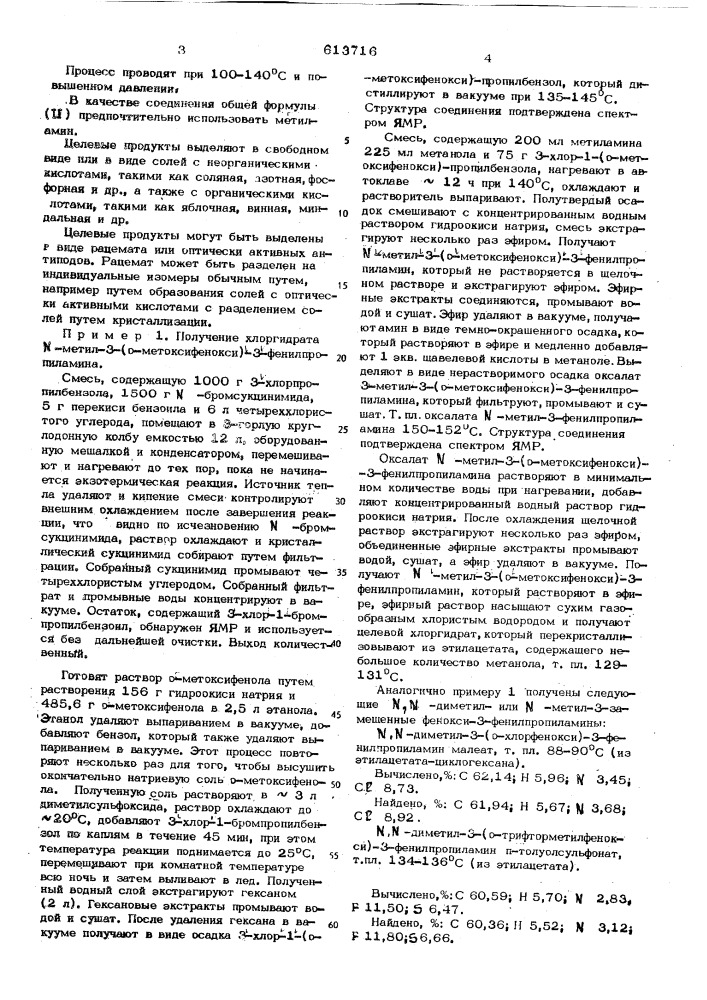 Способ получения производных 3-арилокси-3-фенилпропиламина или их солей (патент 613716)