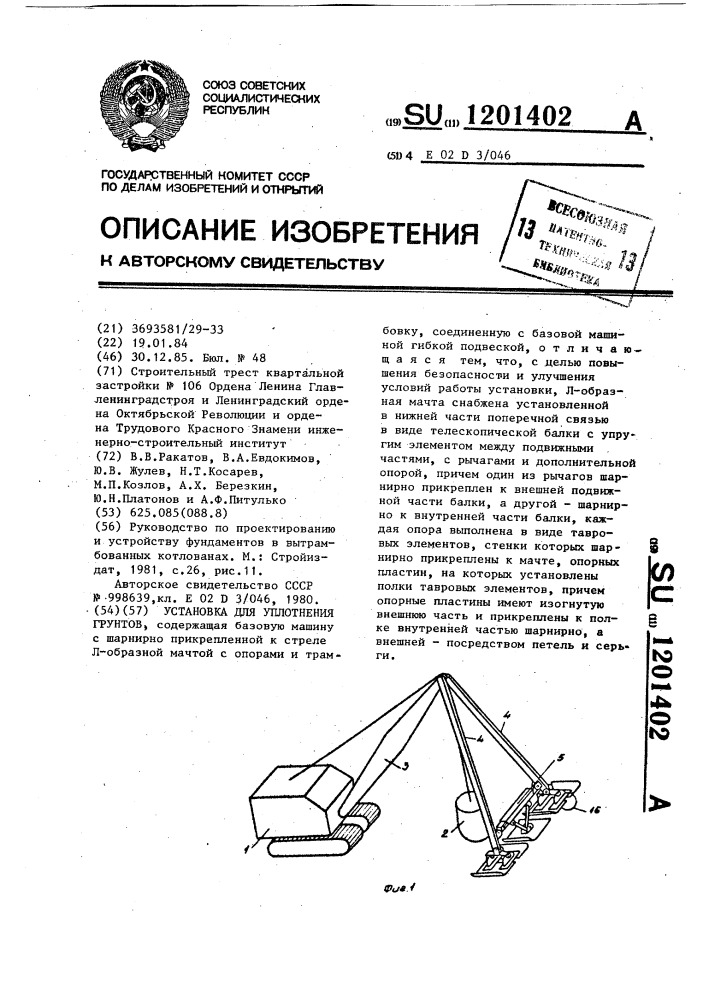 Установка для уплотнения грунтов (патент 1201402)