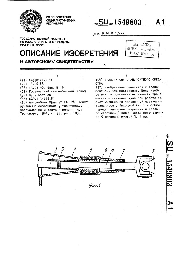 Трансмиссия транспортного средства (патент 1549803)