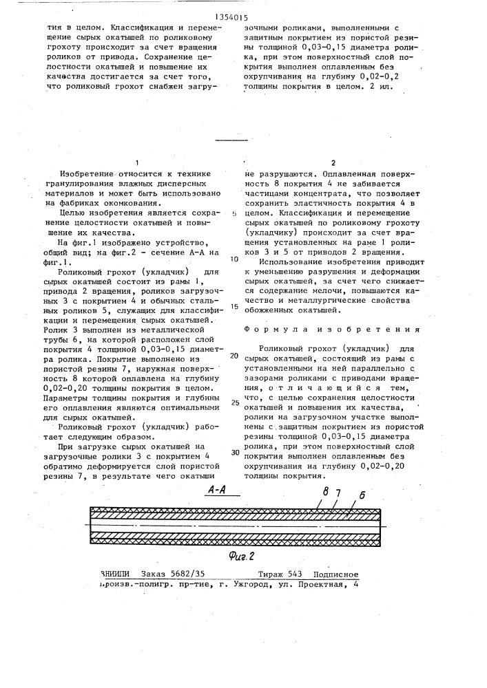 Роликовый грохот (укладчик) для сырых окатышей (патент 1354015)