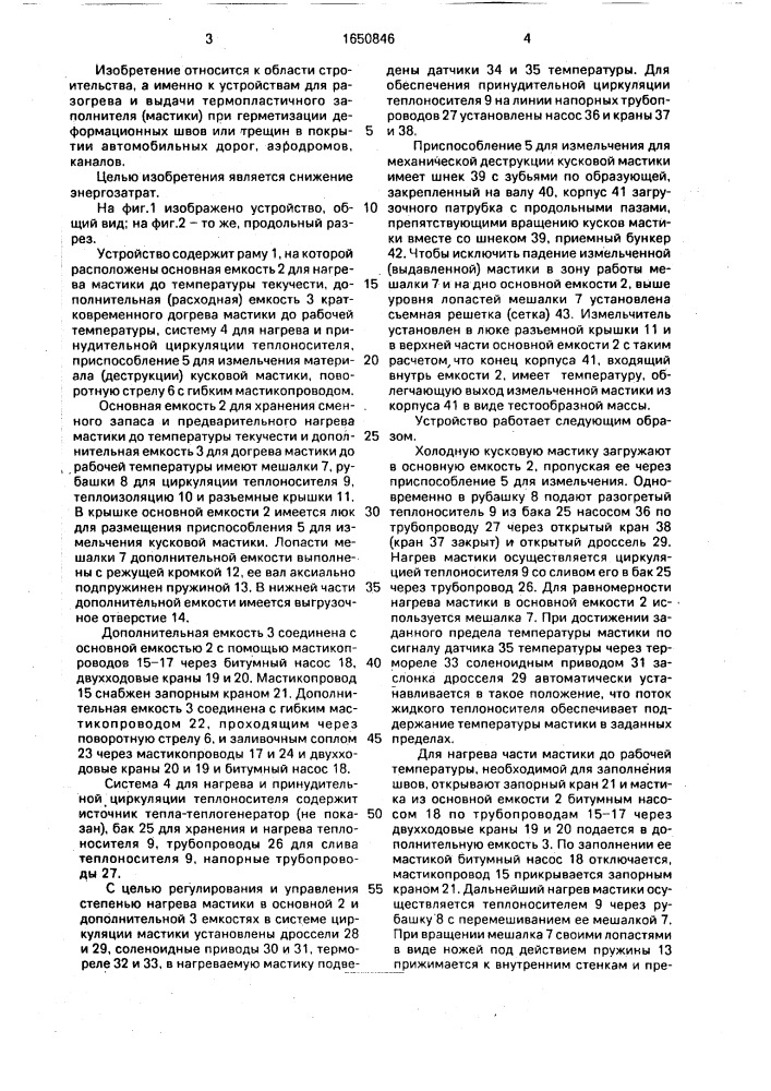 Устройство для разогрева и выдачи битумных мастик (патент 1650846)