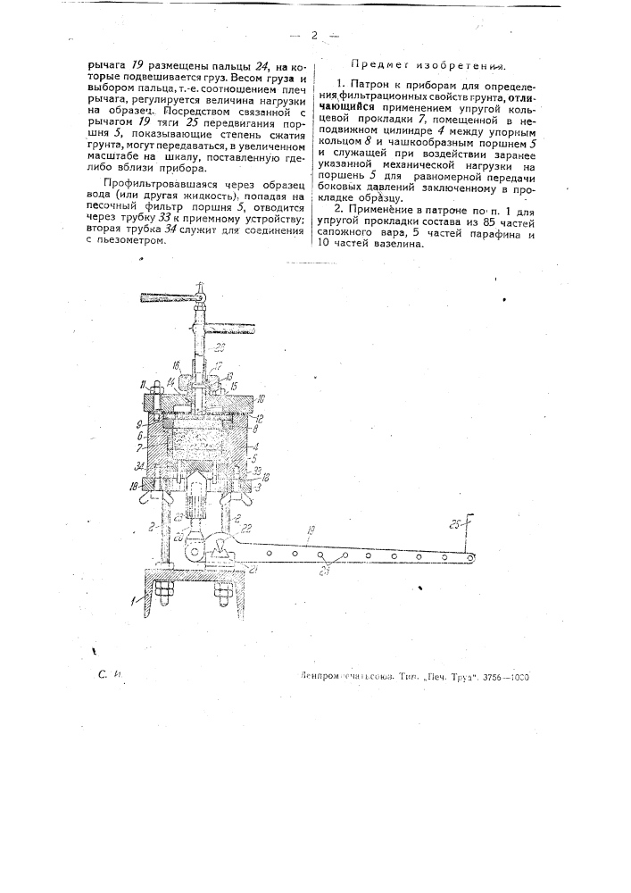 Патрон к приборам для определения фильтрационных свойств грунта (патент 29997)