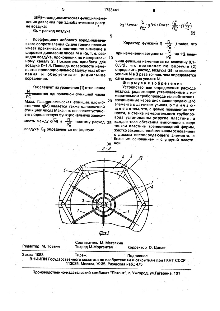 Устройство для определения расхода воздуха (патент 1723441)