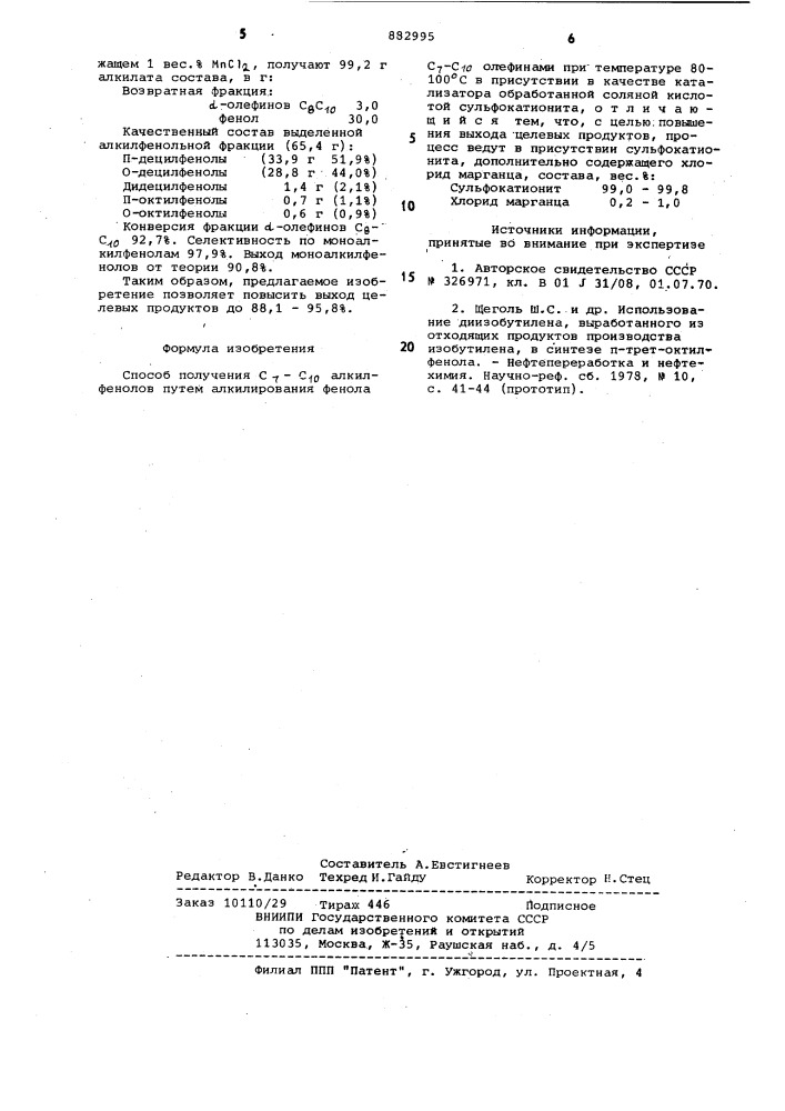 Способ получения с -с -алкилфенолов (патент 882995)