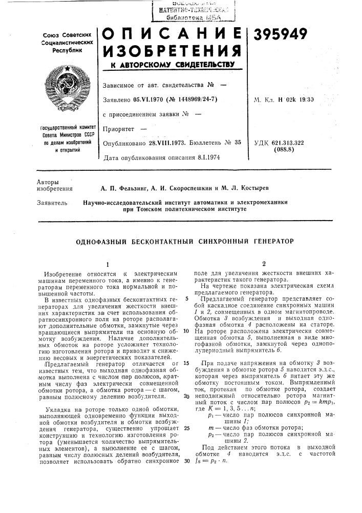 Однофазный бесконтактный синхронный генератор (патент 395949)