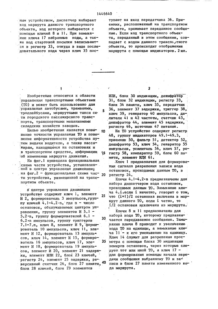 Устройство для выдачи команд об изменении движения транспорта (патент 1446640)