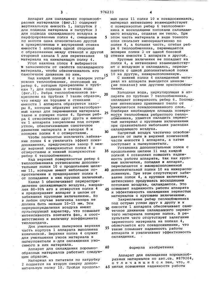 Аппарат для охлаждения порошкообразных материалов (патент 976233)