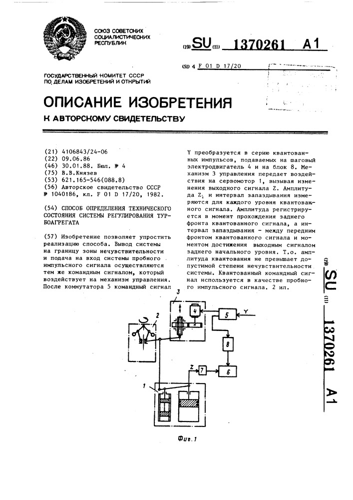 Способ определения технического состояния системы регулирования турбоагрегата (патент 1370261)