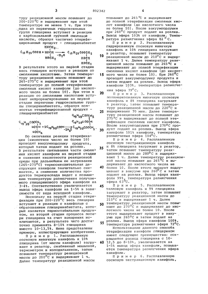 Способ получения эфира канифоли илимодифицированной канифоли (патент 802342)