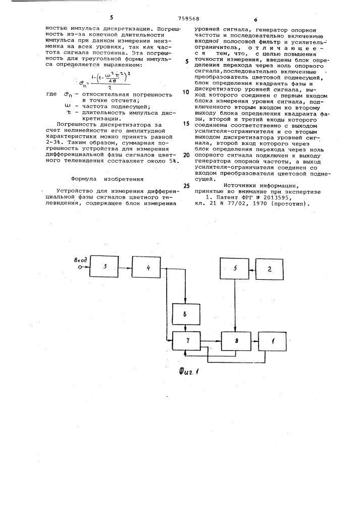 Устройство для измерения дифференциальной фазы сигналов цветного телевидения (патент 758568)