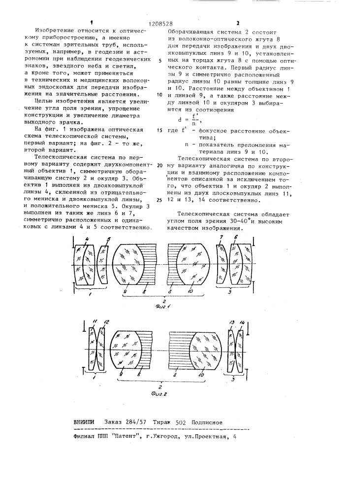 Телескопическая система (ее варианты) (патент 1208528)