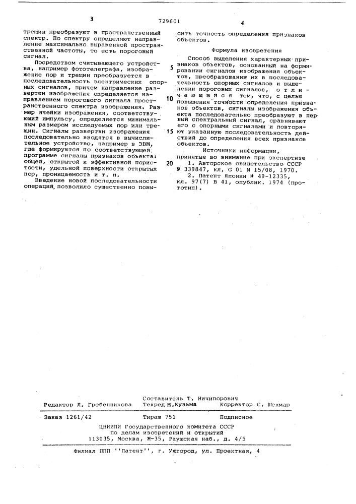 Способ выделения характерных признаков объектов (патент 729601)