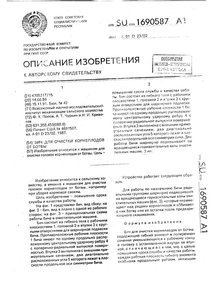 Бич для очистки корнеплодов от ботвы (патент 1690587)