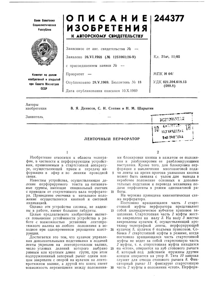 Ленточный перфораторт ^''-^^'--" tfji«^ п:?н?ч?с?1а«. ''^' j5йб.дао~аа i (патент 244377)