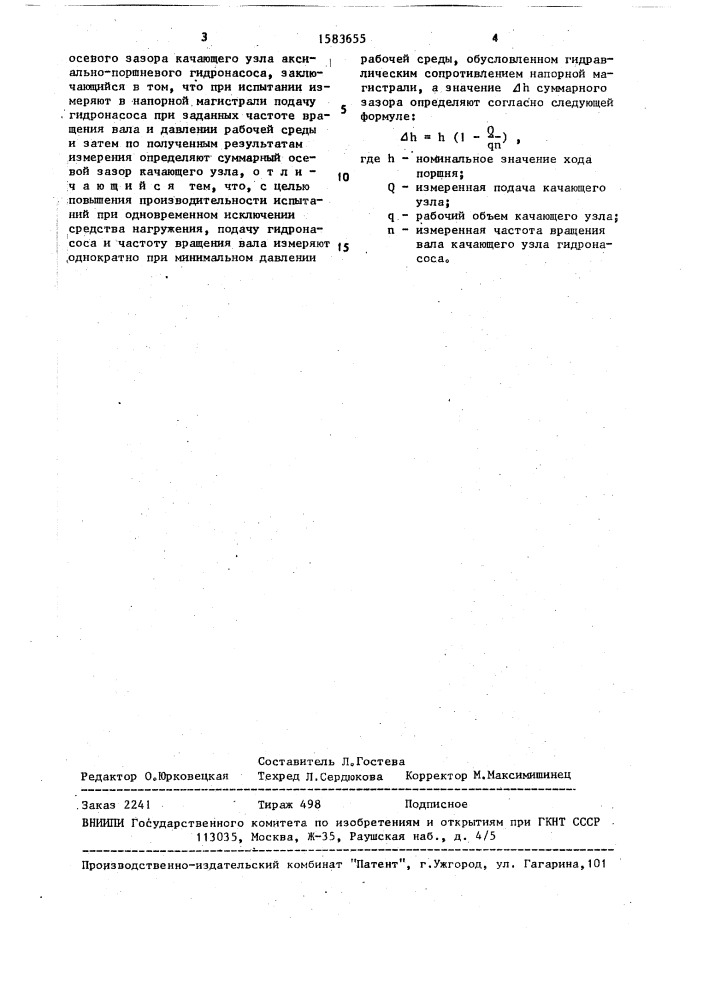 Способ определения суммарного осевого зазора качающего узла аксиально-поршневого гидронасоса (патент 1583655)