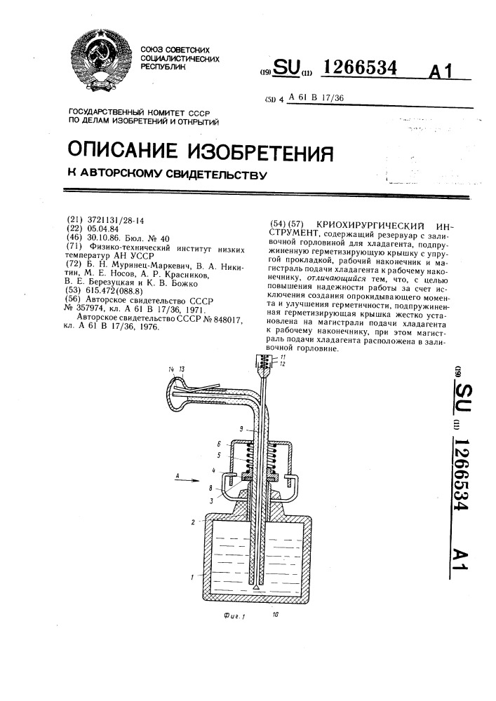 Криохирургический инструмент (патент 1266534)