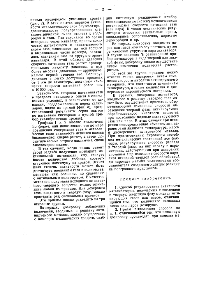Способ регулирования активности катализаторов (патент 48213)