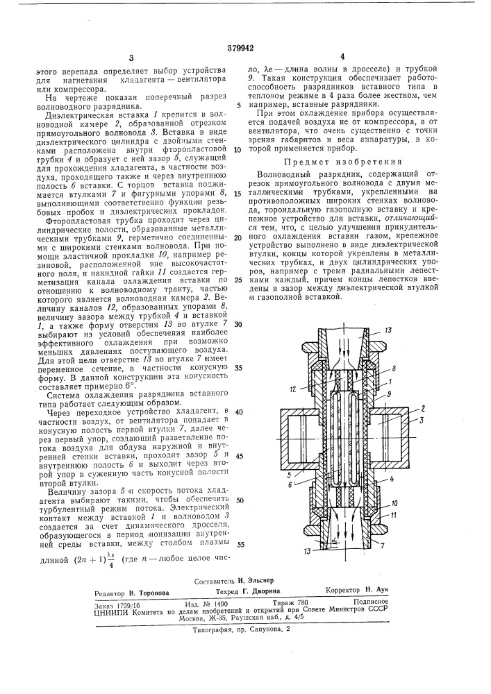 Волноводный разрядник (патент 379942)
