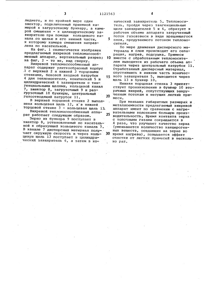 Вихревой тепломассообменный аппарат (патент 1121563)
