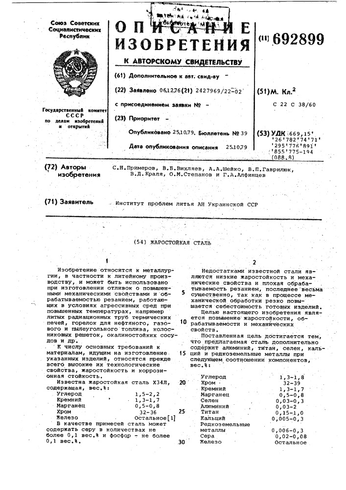 Жаростойкая сталь (патент 692899)