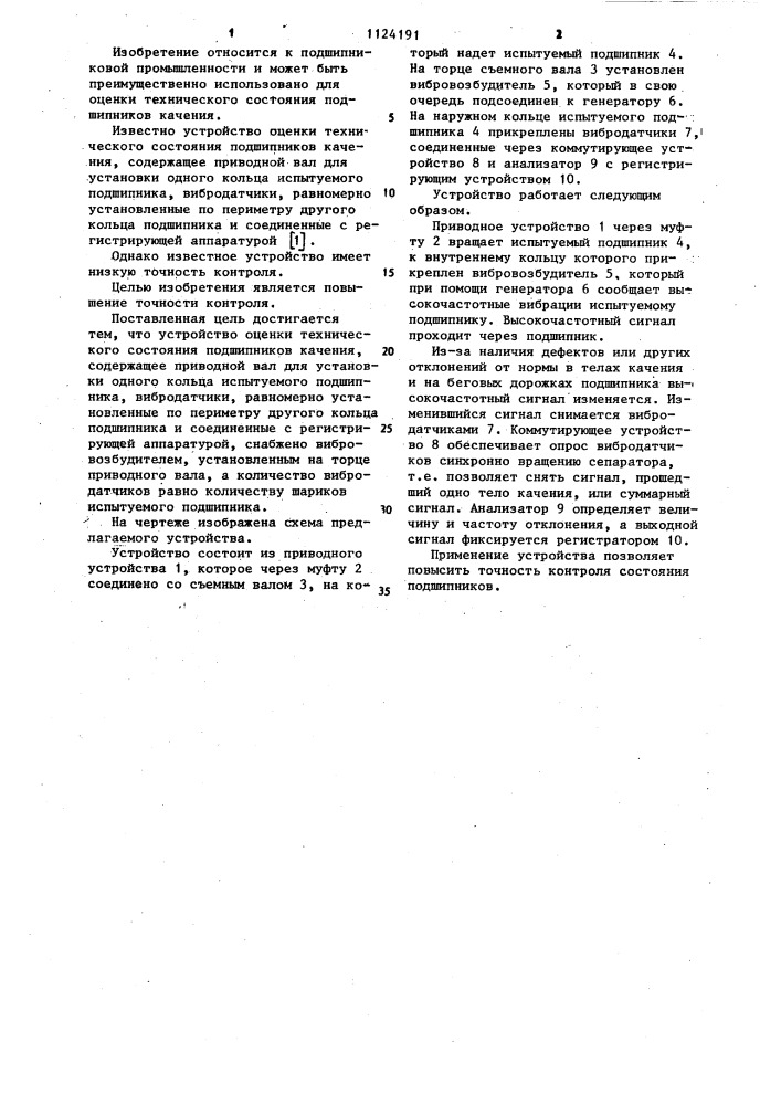 Устройство оценки технического состояния подшипников качения (патент 1124191)