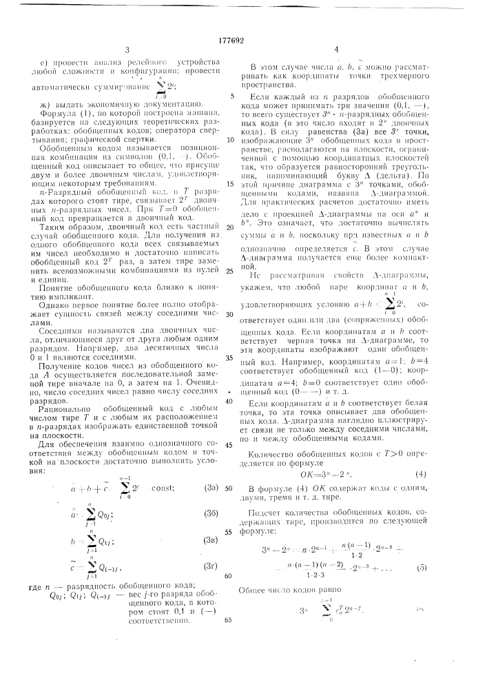 Вычислительная машина для минимизации структуры логических схем (патент 177692)