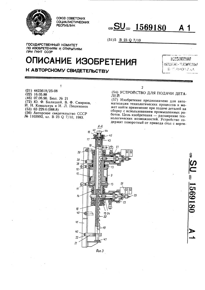 Устройство для подачи деталей (патент 1569180)