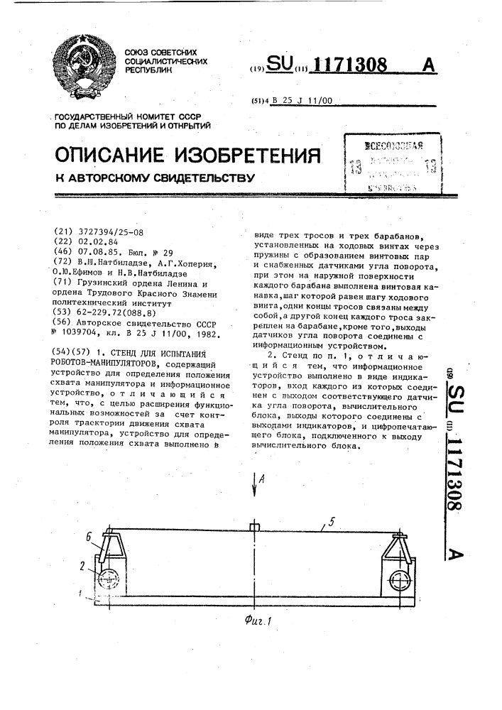 Стенд для испытания роботов-манипуляторов (патент 1171308)