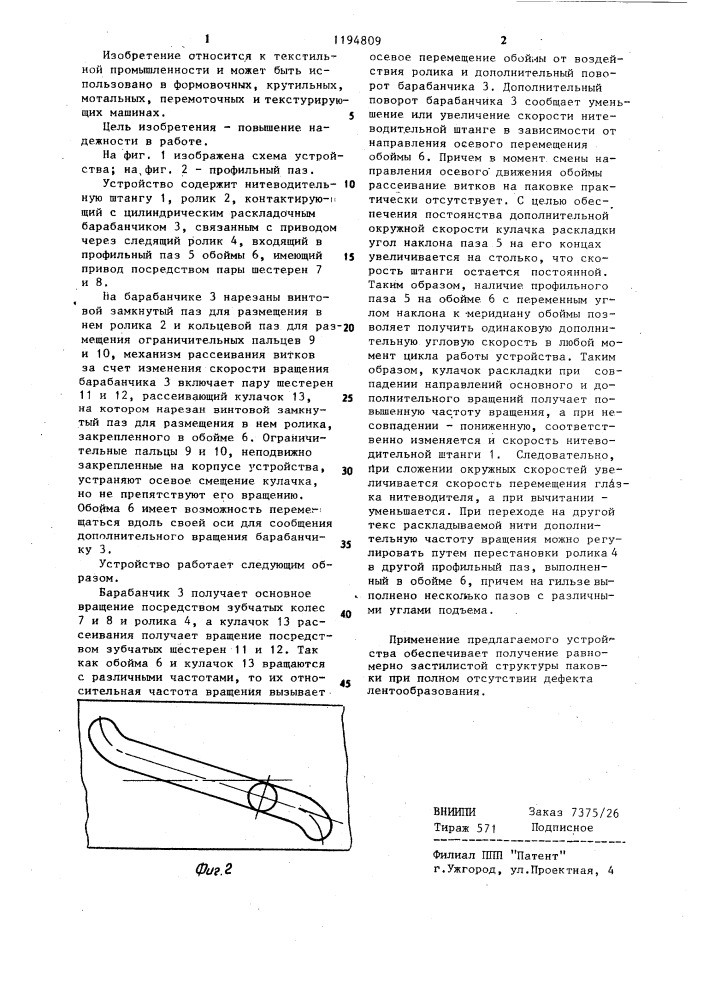 Устройство для раскладки нитевидного материала на паковке (патент 1194809)