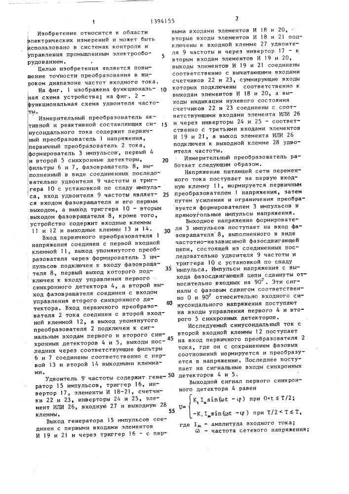 Измерительный преобразователь активной и реактивной составляющих синусоидального тока (патент 1394155)