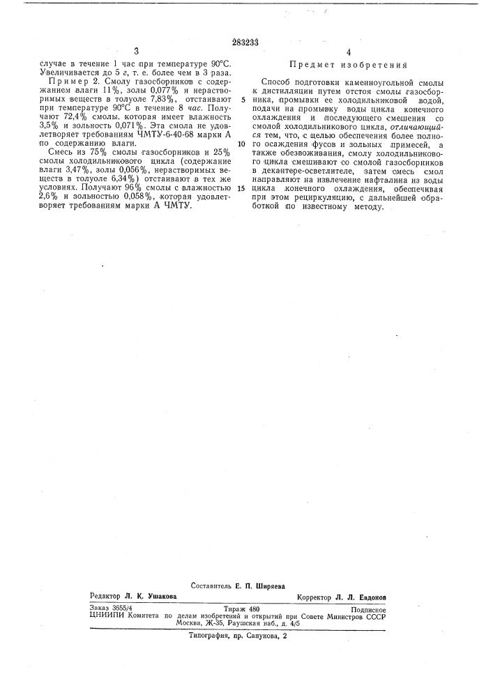 Способ подготовки каменноугольной смолы к дистилляции (патент 283233)