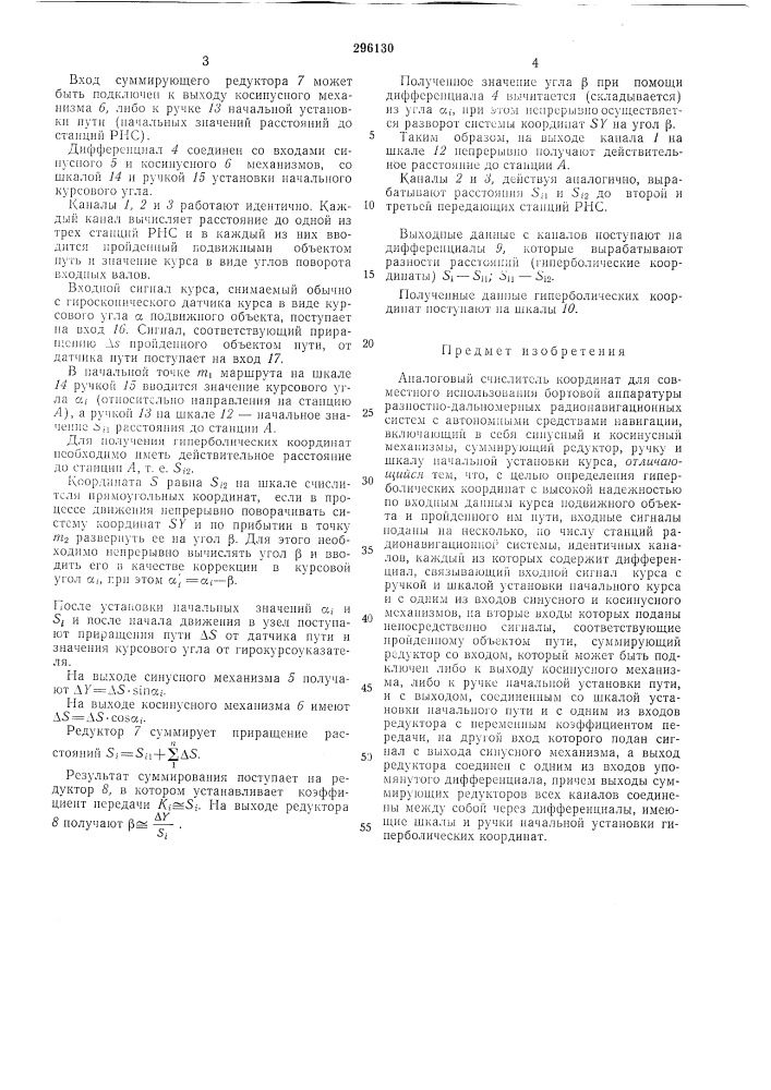 Аналоговый счислитель координат (патент 296130)
