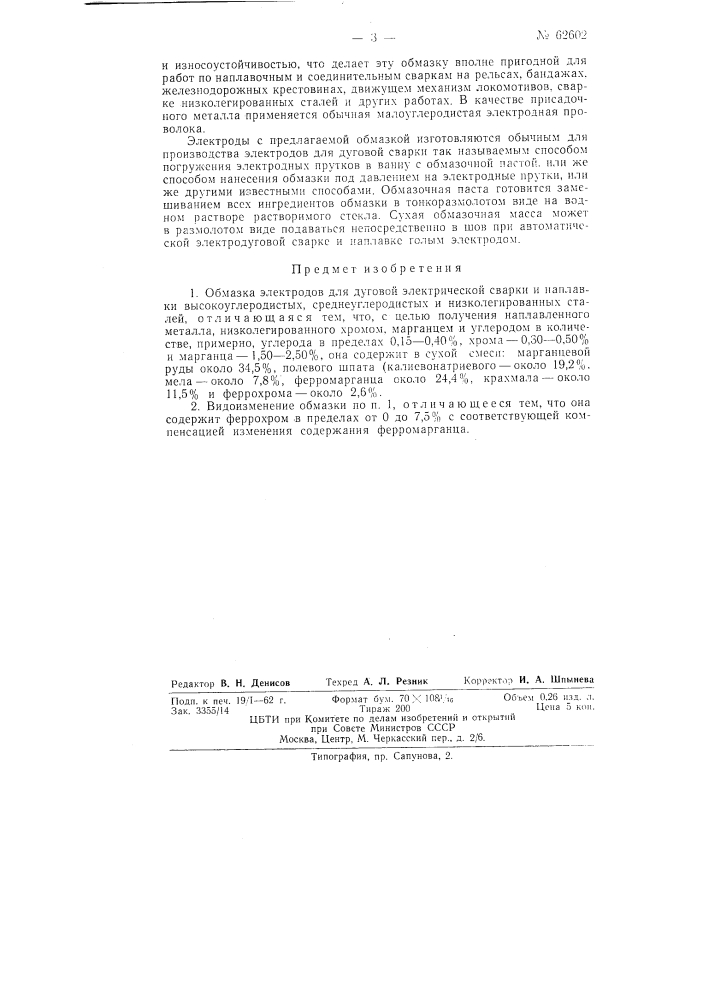 Обмазка электродов для дуговой электрической сварки (патент 62602)