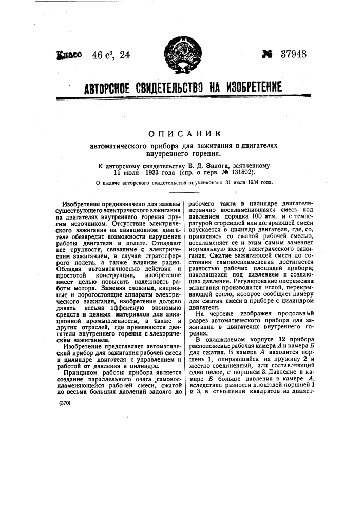 Автоматический прибор для зажигания в двигателях внутреннего горения (патент 37948)