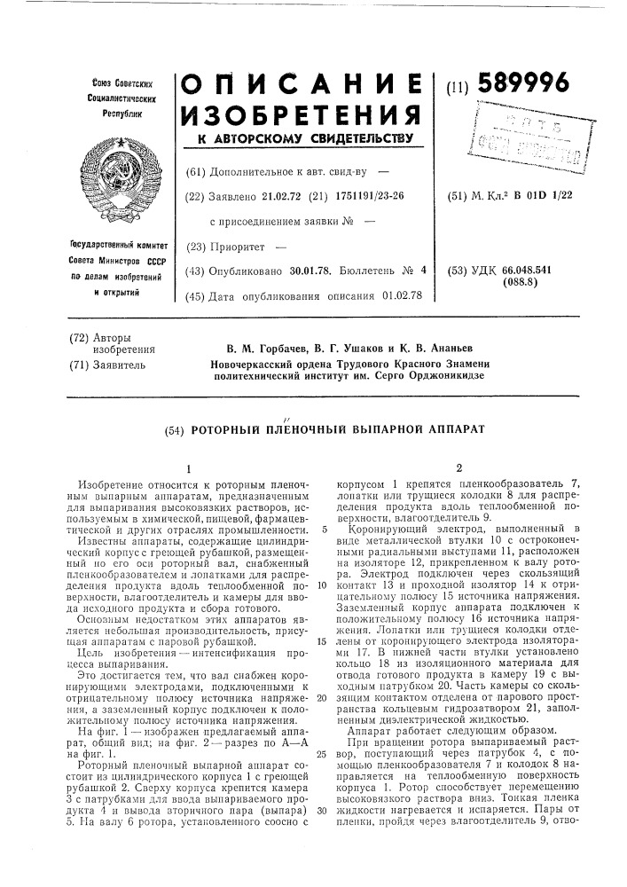 Роторный пленочный выпарной аппарат (патент 589996)