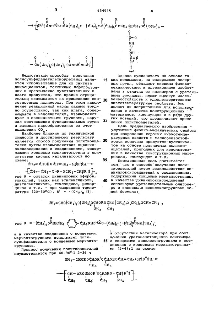 Способ получения политиоацеталей (патент 854945)