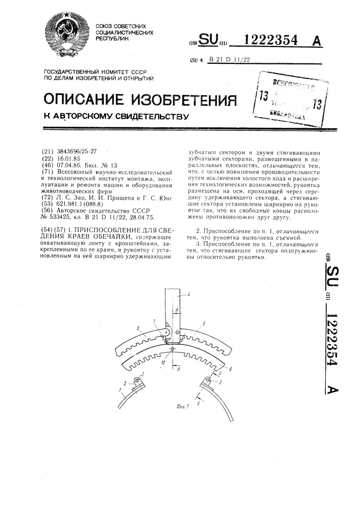 Приспособление для сведения краев обечайки (патент 1222354)