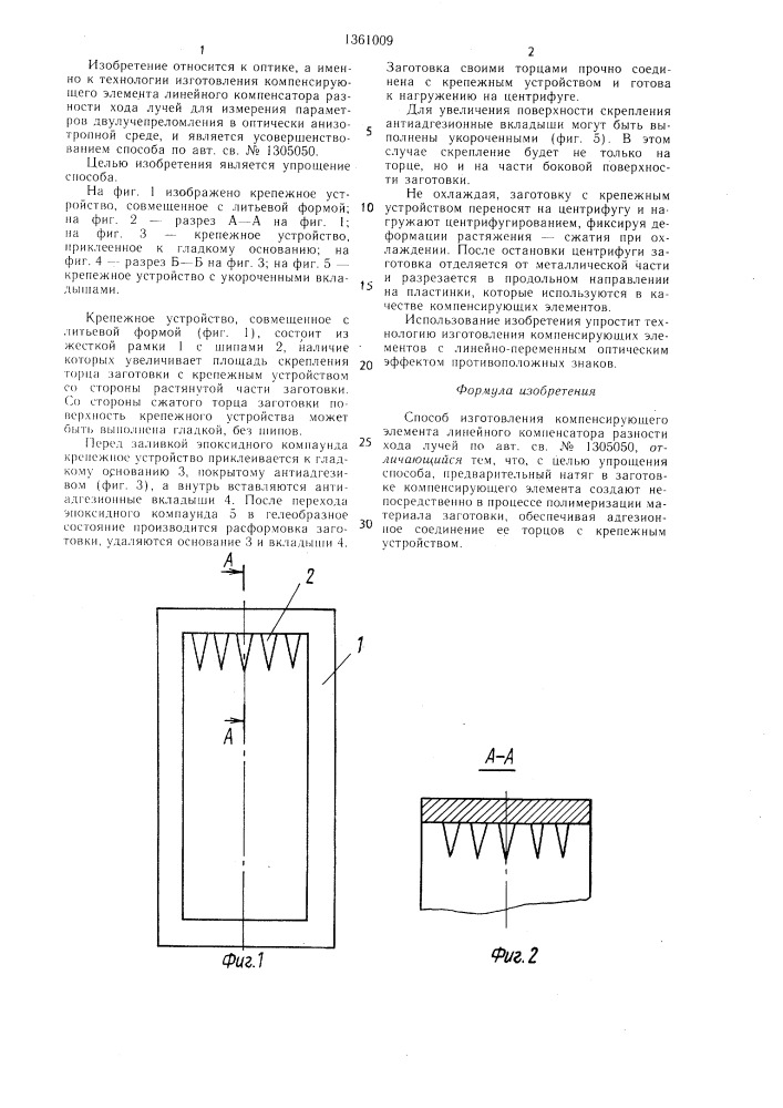 Способ изготовления компенсирующего элемента линейного компенсатора разности хода лучей (патент 1361009)