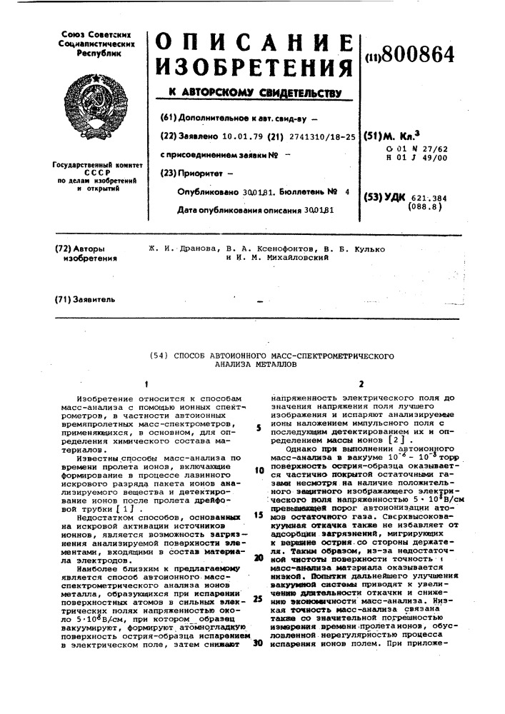 Способ автоионного масс-спектро-метрического анализа металлов (патент 800864)