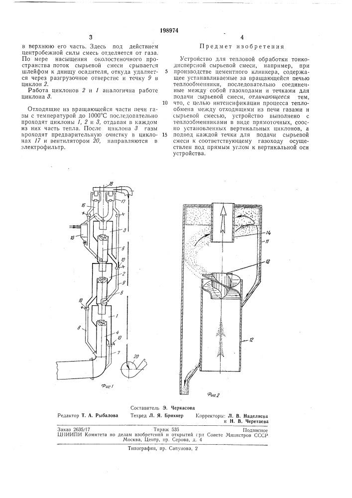 Устройство для тепловой обработки тонкодиспер.сной сырьевой смеси (патент 198974)