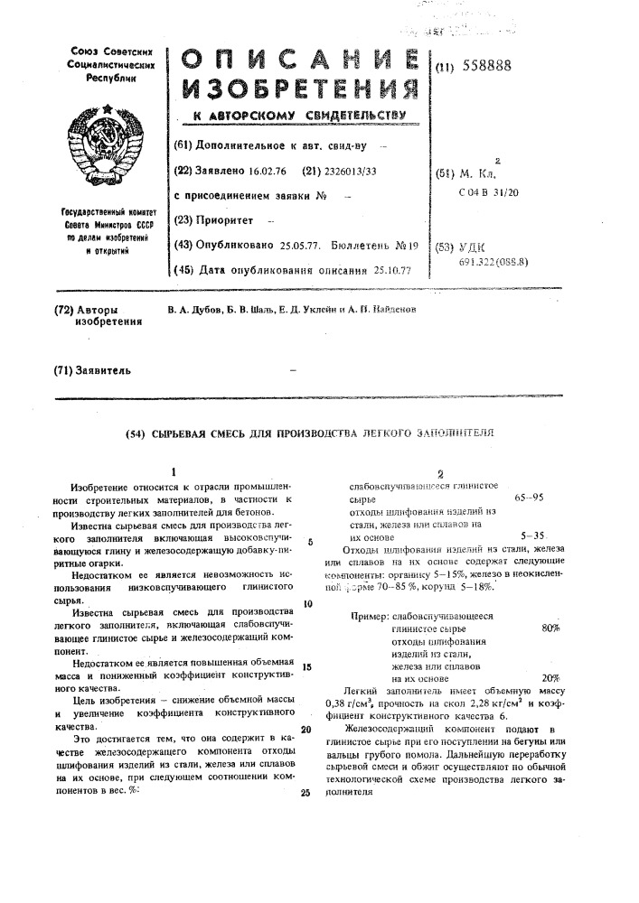 Сырьевая смесь для производства легкого заполнителя (патент 558888)