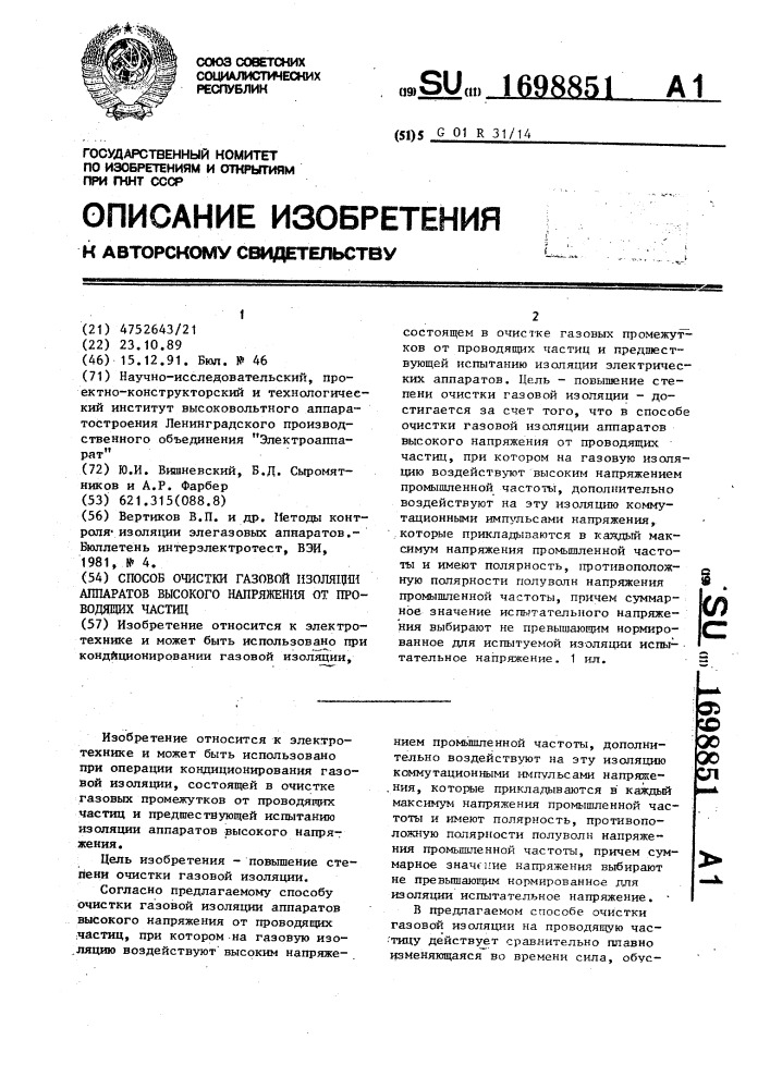 Способ очистки газовой изоляции аппаратов высокого напряжения от проводящих частиц (патент 1698851)