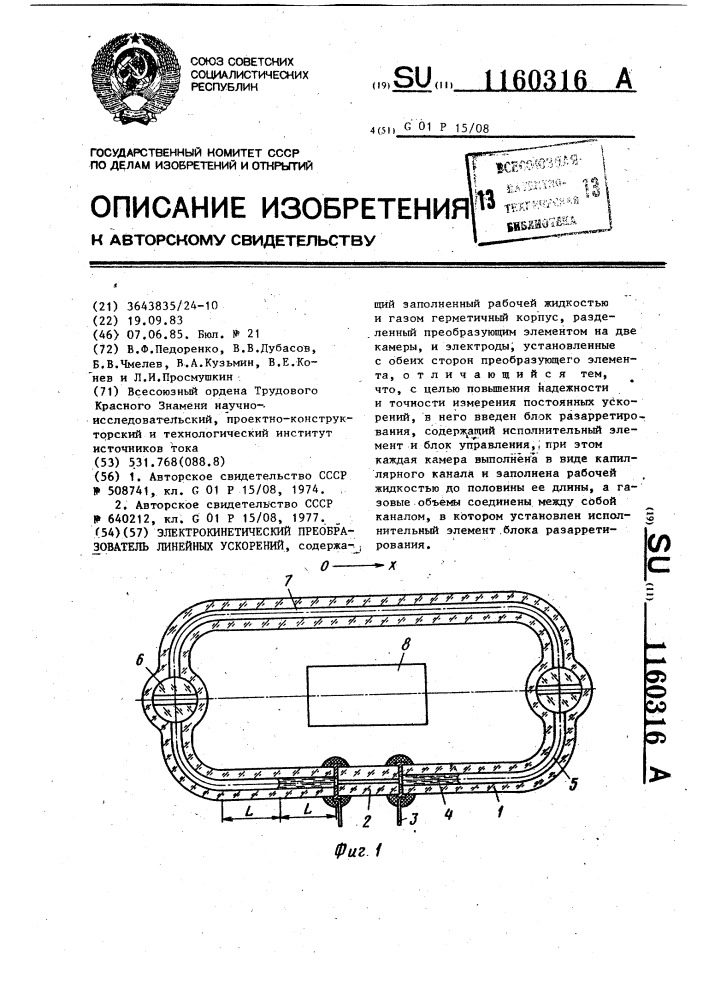 Электрокинетический преобразователь линейных ускорений (патент 1160316)