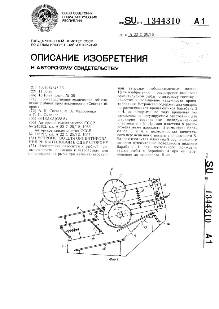 Устройство для ориентирования рыбы головой в одну сторону (патент 1344310)