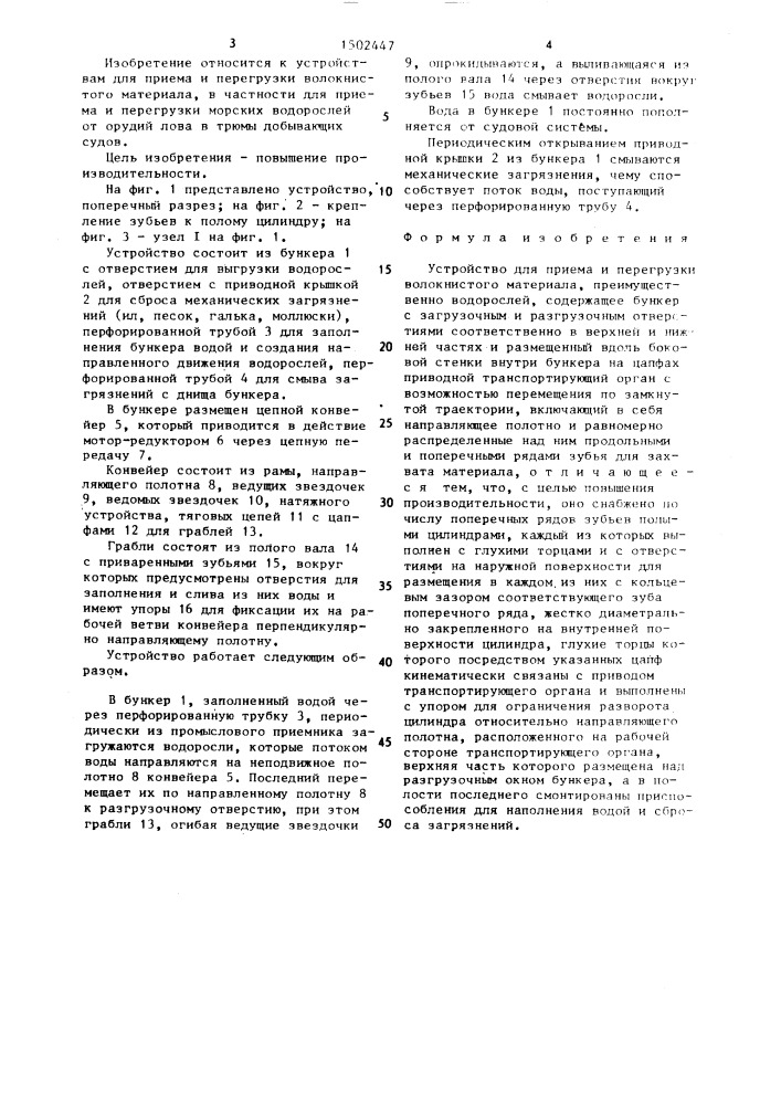 Устройство для приема и перегрузки волокнистого материала (патент 1502447)